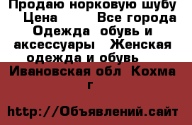 Продаю норковую шубу  › Цена ­ 35 - Все города Одежда, обувь и аксессуары » Женская одежда и обувь   . Ивановская обл.,Кохма г.